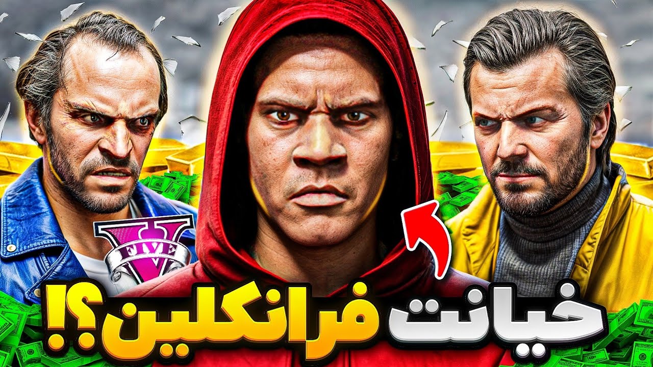 فرانکلین به مایکل و ترور خیانت کرد! 😱❌ پایان رفاقت سه شخصیت در جی تی ای