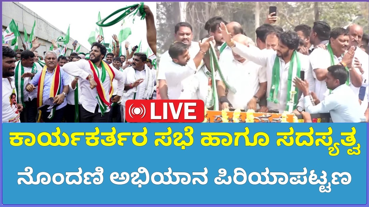 🔴LIVE : | Nikhil Kumaraswamy |ಕಾರ್ಯಕರ್ತರ ಸಭೆ ಹಾಗೂ ಸದಸ್ಯತ್ವ ನೊಂದಣಿ ಅಭಿಯಾನ ಪಿರಿಯಾಪಟ್ಟಣ |Sanjevani News