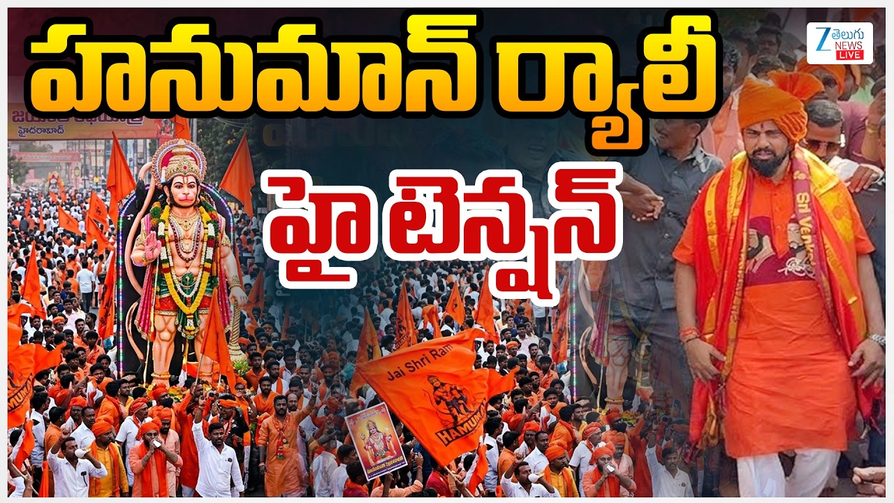 LIVE: High Tension At Hyderabad Hanuman Jayanti Rally | హనుమాన్ ర్యాలీహై టెన్షన్ స్పీచ్ | ZEE News