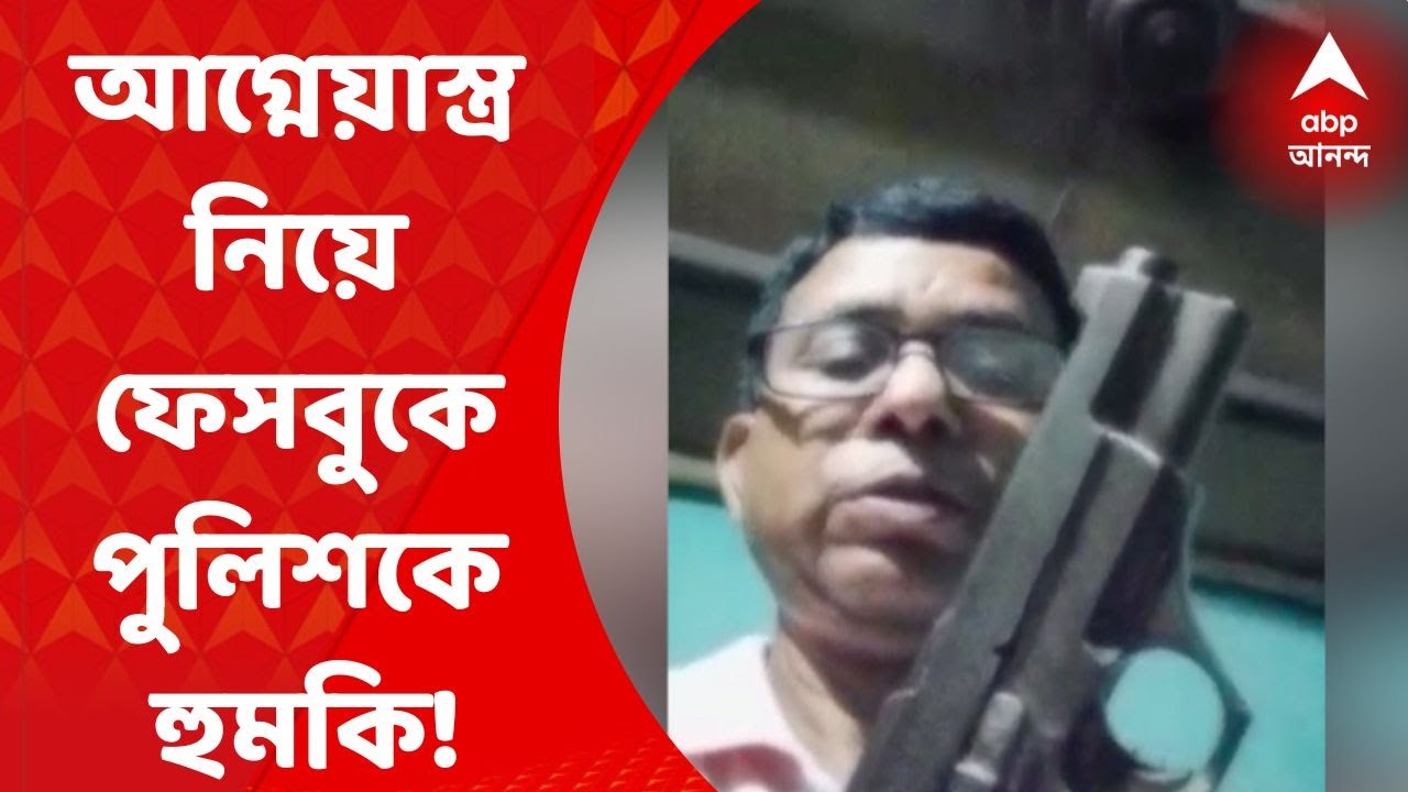 Malda: এক হাতে বোমা, আরেক হাতে আগ্নেয়াস্ত্র নিয়ে ফেসবুকে পুলিশকে হুমকি, ভাইরাল ভিডিও