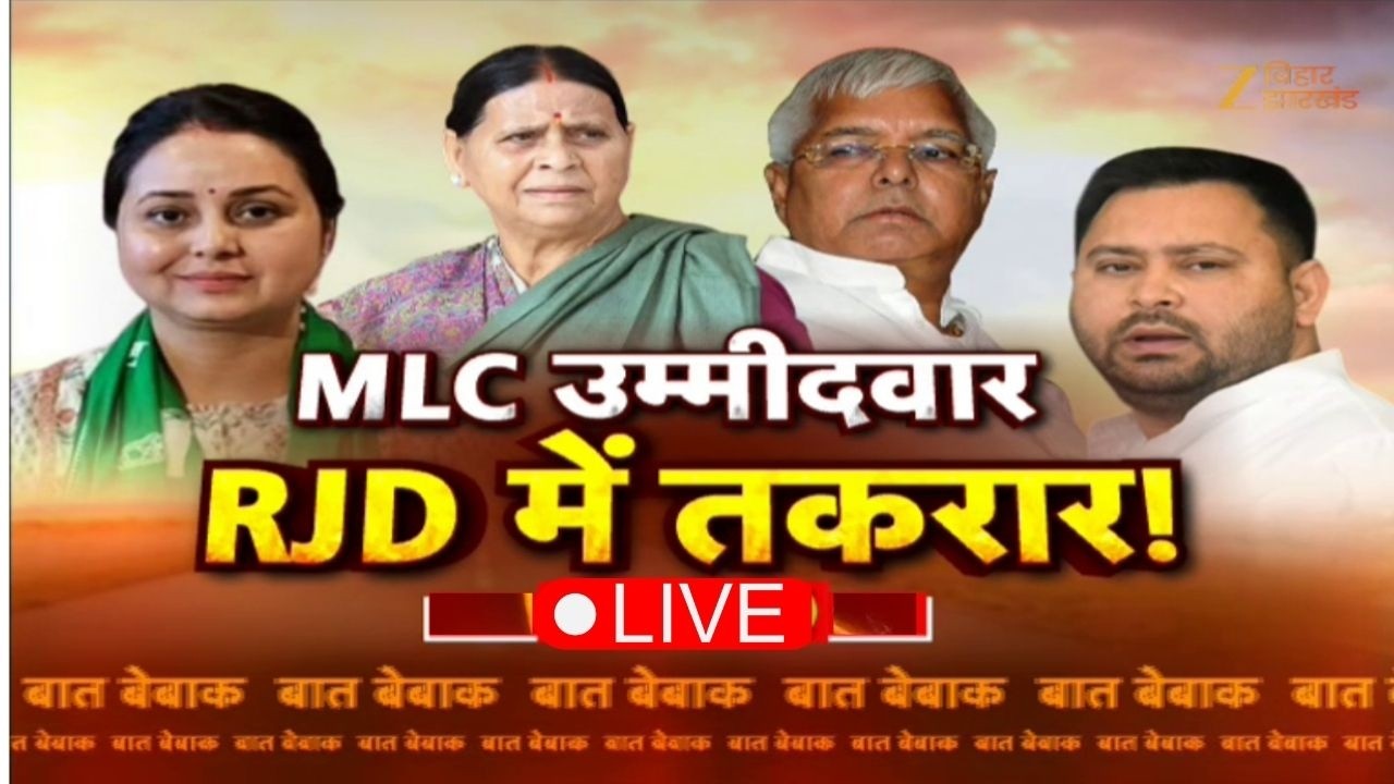 Bihar MLC Election Live Updates: MLC चुनाव...आरजेडी में तकरार | Tejashwi Yadav