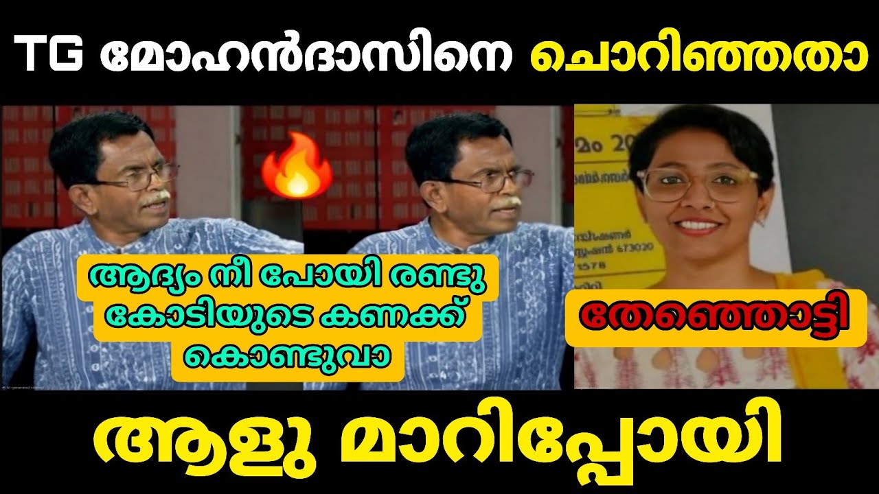 ആളുമാറി ചൊരിഞ്ഞത് കണക്കിന് കിട്ടി 🔥 Debate Troll 🔥 Troll Malayalam Tg Mohandas