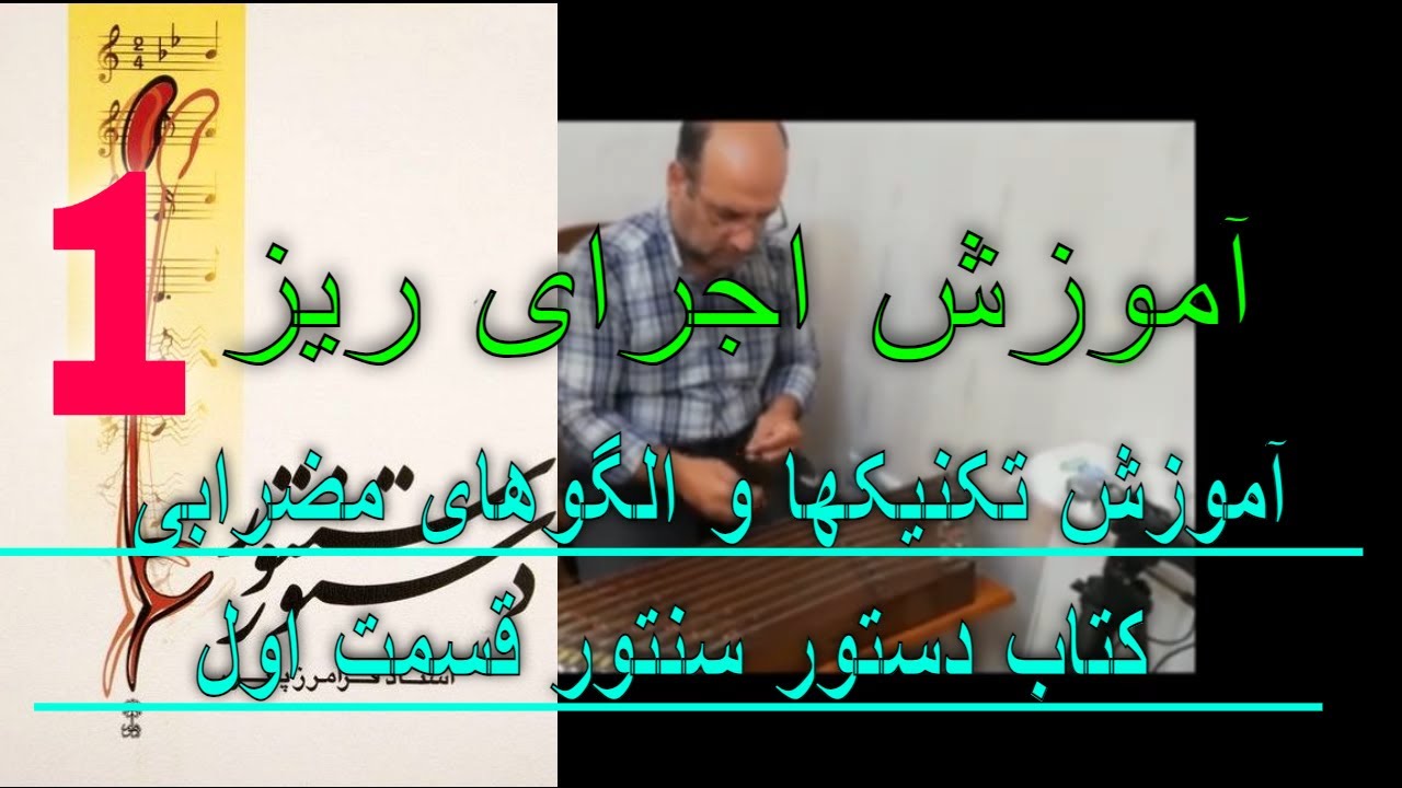 درس یکم از تکنیکها و الگوهای ریز در سنتور از کتاب دستور سنتور استاد فرامرز پایور مدرس : علی نوری