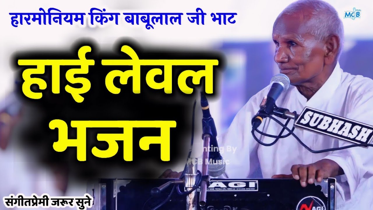 अब तो मेरी भी सुनो नाथ।।बाबूलाल जी भाट ( हारमोनियम किंग )Ab to meri bi suno nath||अमृतगंगा संगीत मंच
