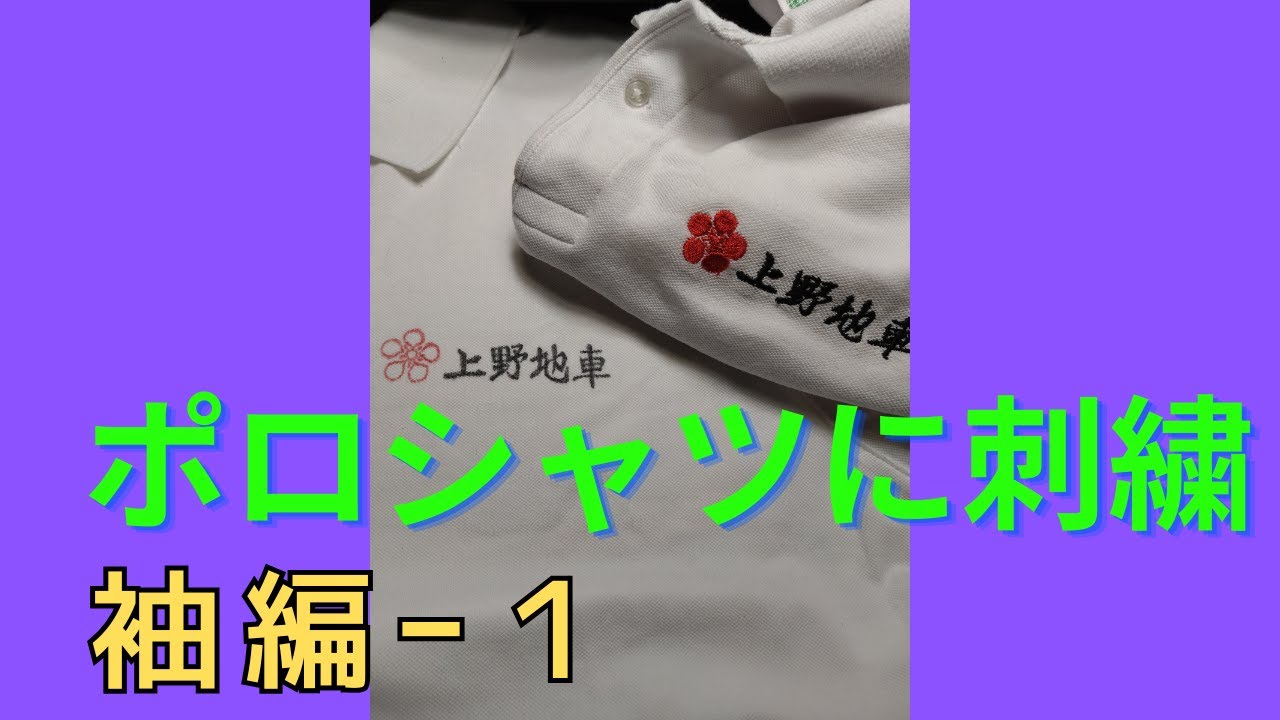 ポロシャツに刺繍してみた　袖編ー１
