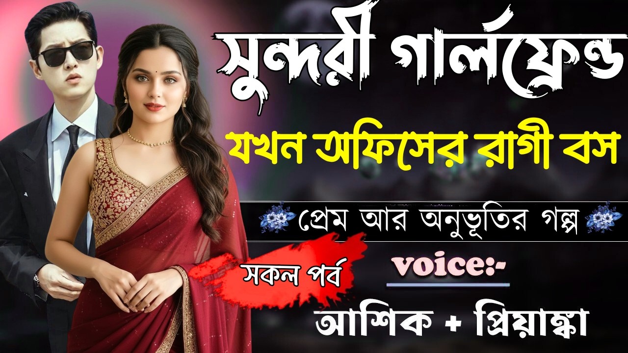 সুন্দরী গার্লফ্রেন্ড যখন অফিসের রাগী বস||(সকল পর্ব)||Romantic Love Story||Ashik,Priyanka