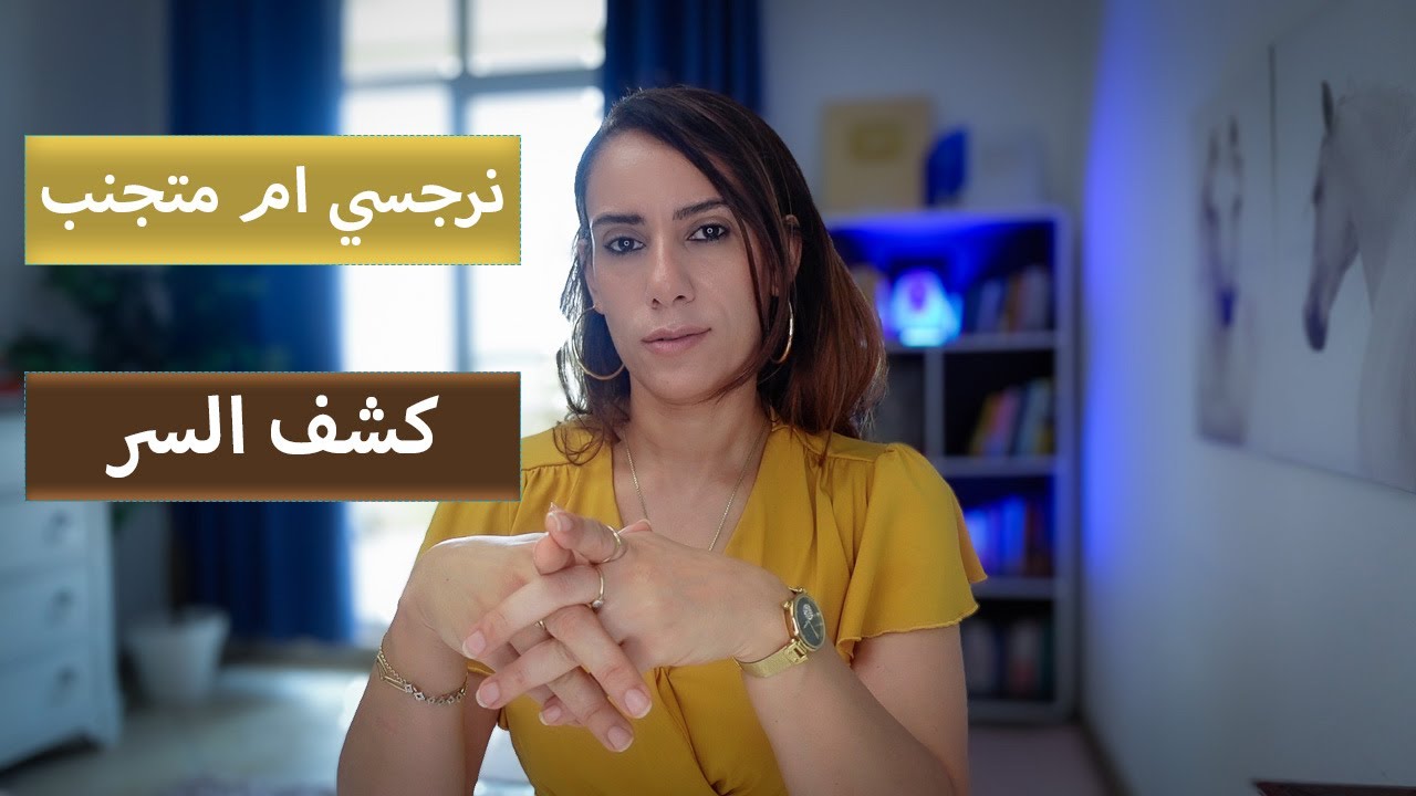 اكتشفي هل هو رجل نرجسي ام متجنب وسر لنجاح علاقتك به