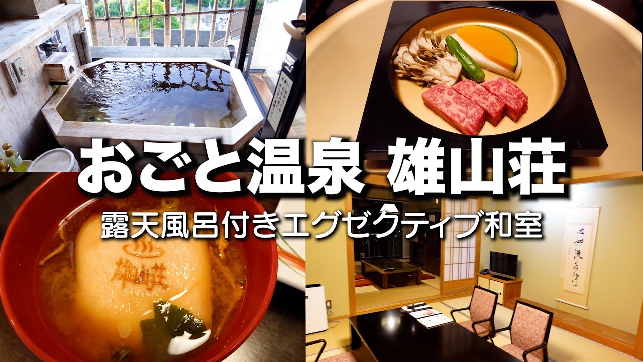 【雄山荘】滋賀県 雄琴温泉1泊2日・露天風呂付き和室と近江牛を堪能　Ogoto Onsen, Shiga Prefecture