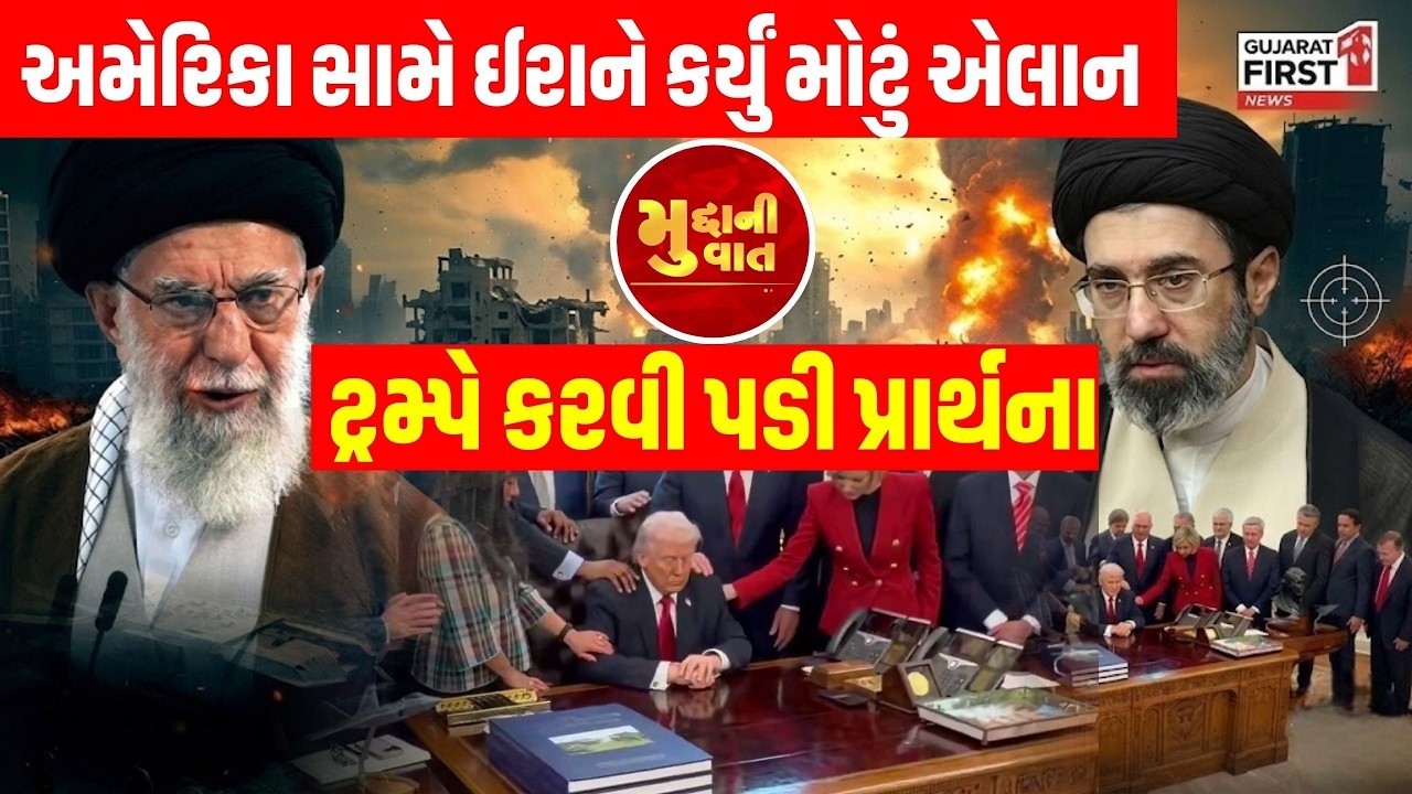 Middle East War : America સામે ઈરાને કર્યું મોટું એલાન, ટ્રમ્પે કરવી પડી પ્રાર્થના | Mudda Ni Vaat