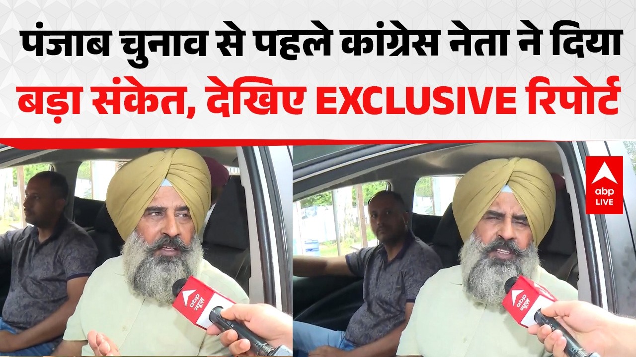 Punjab Election 2027: चुनाव से पहले कांग्रेस नेता ने दिया बड़ा संकेत, देखिए EXCLUSIVE रिपोर्ट !