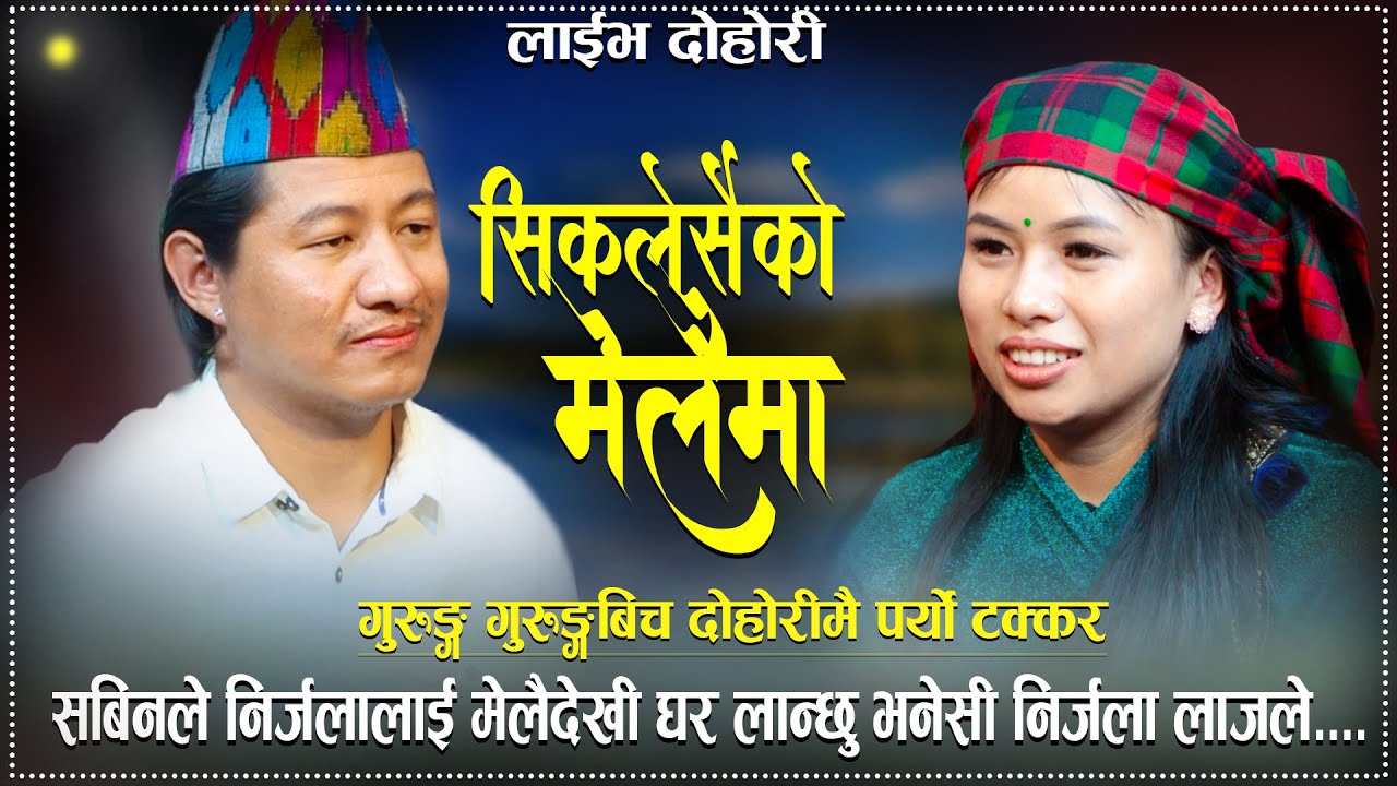 सबिनले निर्जलालाई मेलैदेखी घर लान्छु भनेसी निर्जला लाजले..Siklesaiko Melaima New Live Dohori..2023..