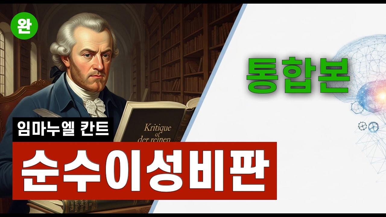 임마누엘 칸트 | 순수이성비판 | 통합