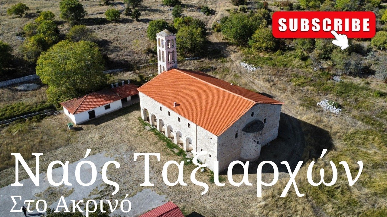 Храм Акритикос Таксиархов в Акрино на греко-болгарской границе #церковь #акрино #youtube #путешес...