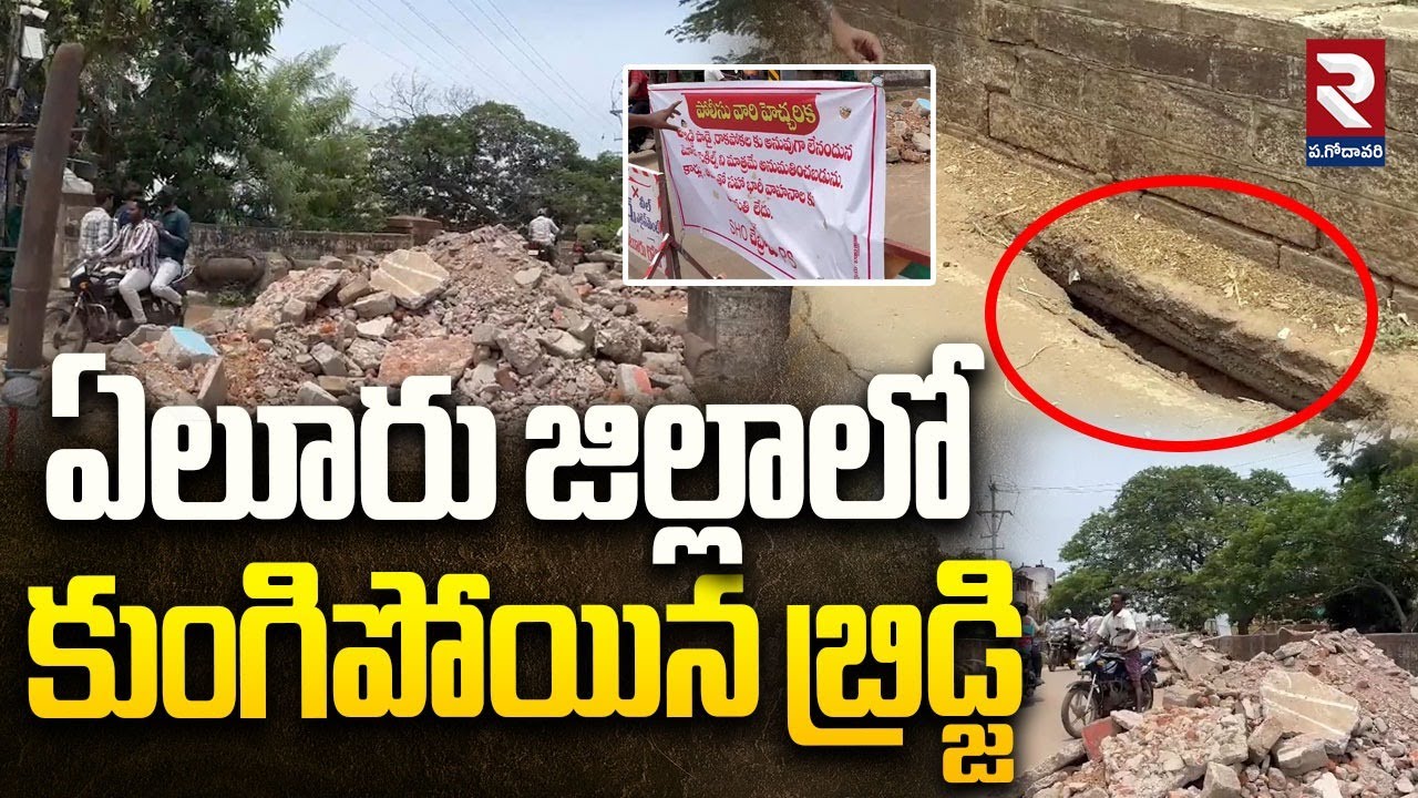 ఏలూరు జిల్లాలో కుంగిపోయిన బ్రిడ్జి : Collapsed Bridge in Eluru District | RTV