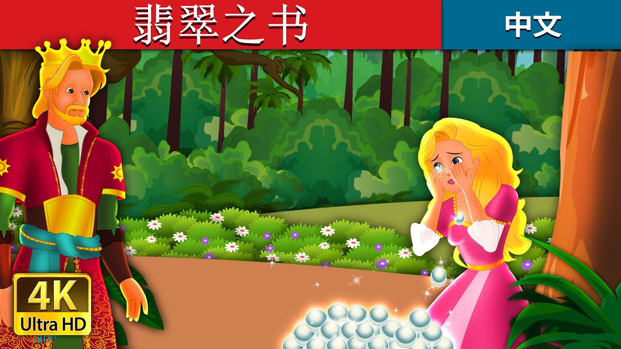 翡翠之书 | The Emerald Book Story | 中文童話 