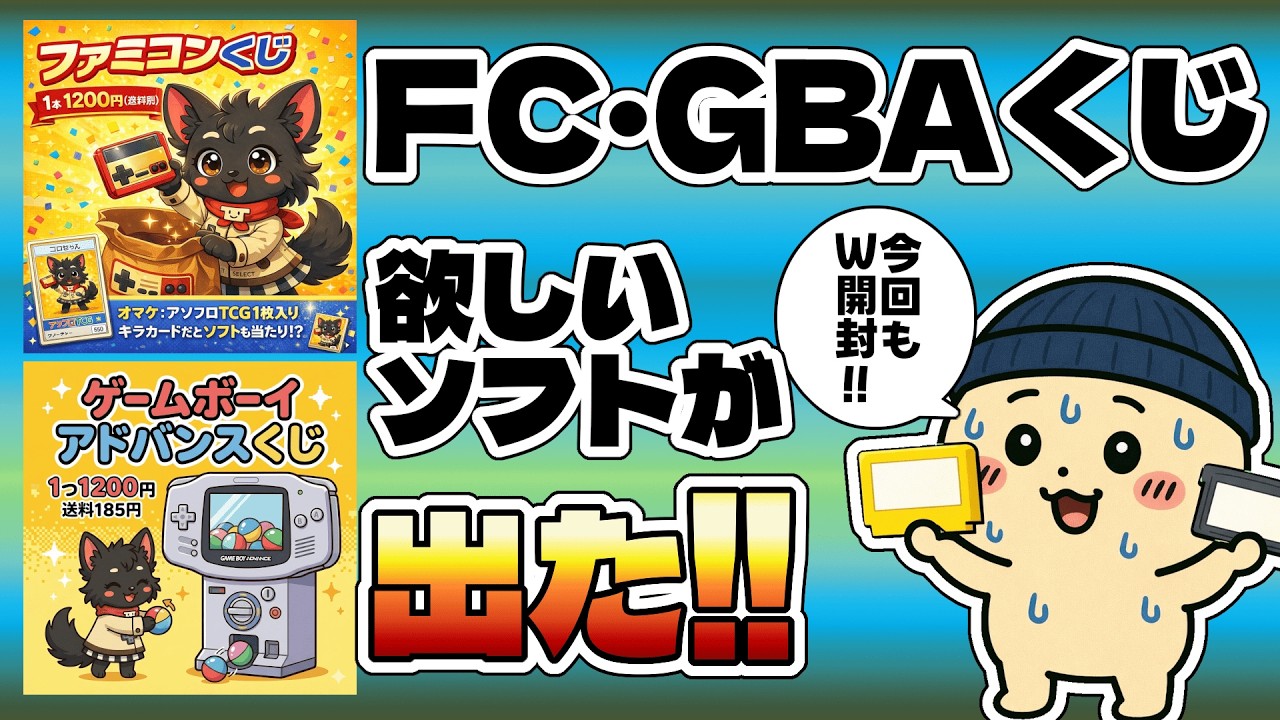 【FCくじ1200円・GBAくじ1200円】FCとGBA！こ、これは欲しかったやーつ！！！！【アソビフロンティア】