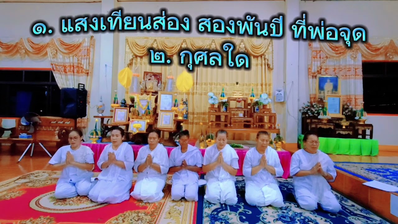 ๑.แสงเทียนส่อง สองพันปีที่พ่อจุด         ๒.กุศลใด