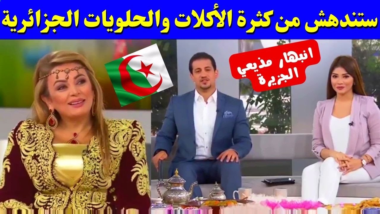 شاهد لماذا تحتل الحلويات الجزائرية الأولي عالميا والأكلات الجزائرية السابعة عالميا ؟