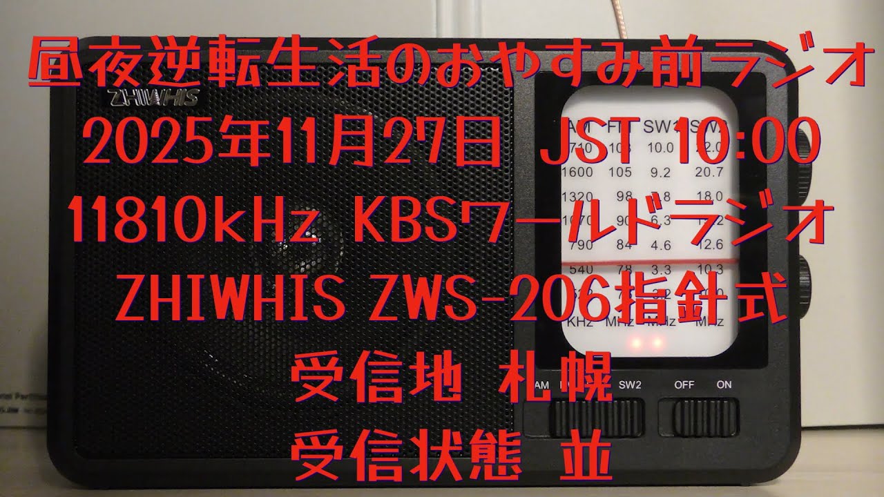 2025.11.27 JST 10:00 11810kHz KBSワールドラジオ ZHIWHIS ZWS-206指針式 【昼夜逆転生活のおやすみ前ラジオ】