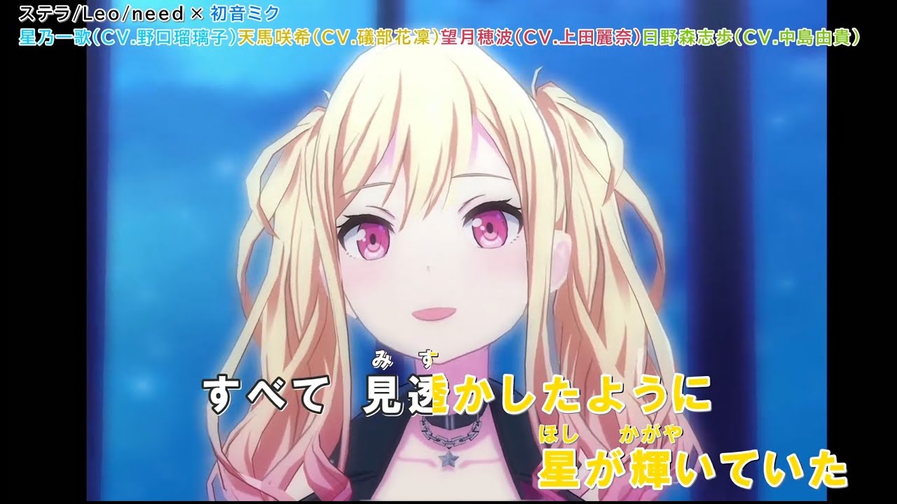 「ステラ」【カラオケ字幕】「Leo/need × 初音ミク」【プロセカ】