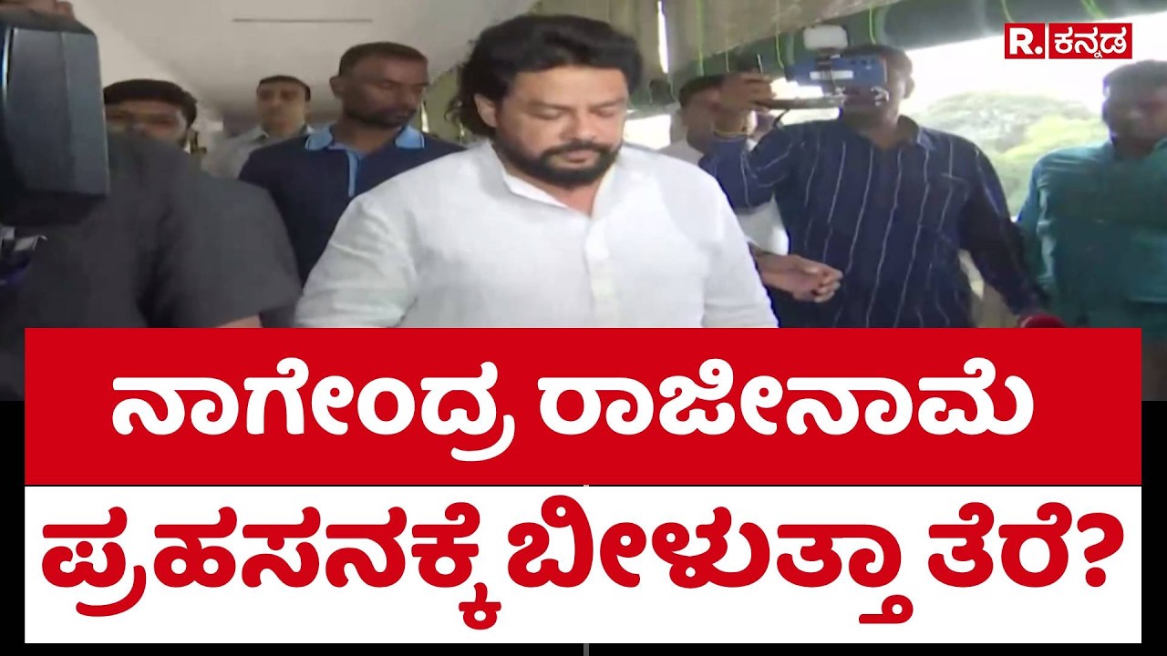 B. Nagendra Resignation? : ನಾಗೇಂದ್ರ ರಾಜೀನಾಮೆ ಪ್ರಹಸನಕ್ಕೆ ಬೀಳುತ್ತಾ ತೆರೆ?