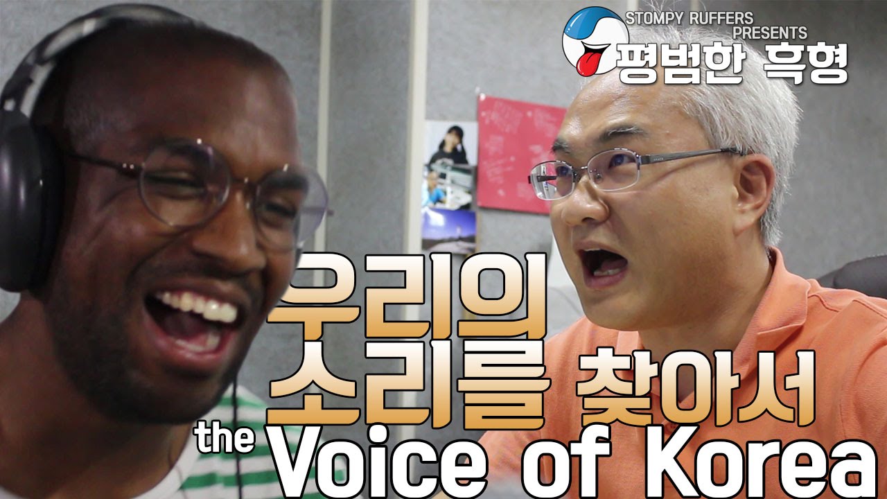 우리의 소리를 찾아서 외국인편 ! ~ The Voice of Korea (featuring 흑형, Normal Brother)