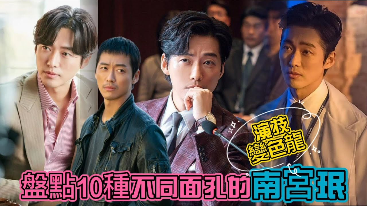 《千元律師》南宮珉出道21年，細數他的10部經典代表作｜從當年的山寨版裴勇俊，到現在的收視率保證+信看演員，14年的配角生涯造就了他千變萬化的演技｜南宮珉的演技變色龍之路
