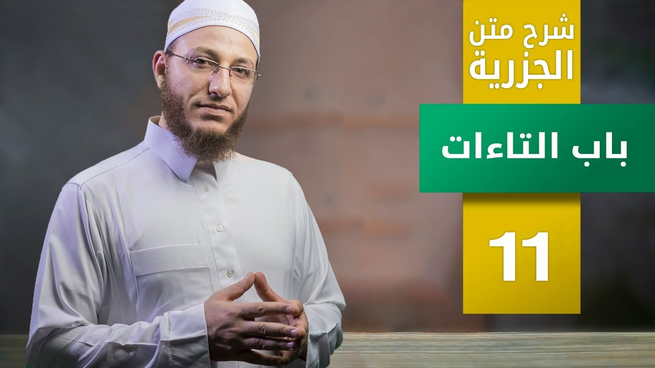شرح متن الجزرية- باب التاءات - الحلقة 11 | برنامج تأهيل معلمي القرآن - مع السفرة - المستوى 3