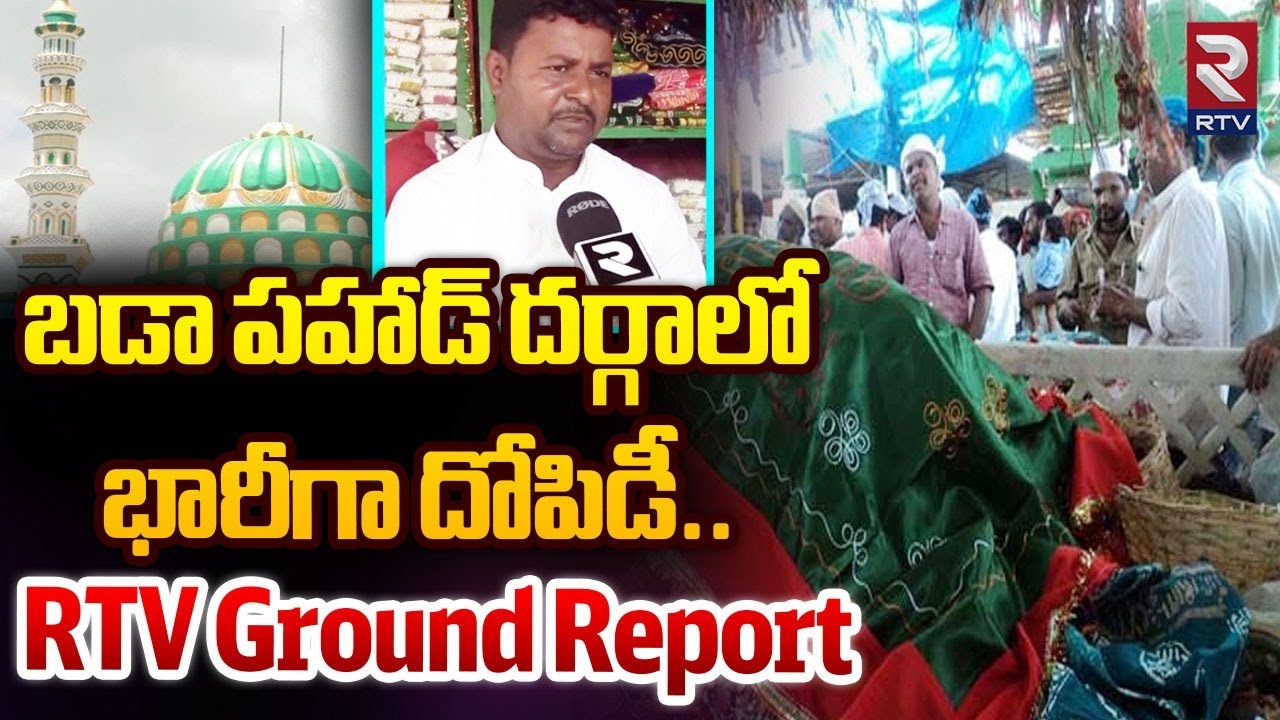 బడా పహాడ్ దర్గాలో భారీగా దోపిడీ .. RTV Ground Report | Badapahad Dargah In Nizamabad District | RTV