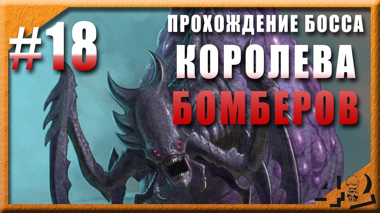 Королева бомберов - босс локации Кристалитная жила. Эволюция Битва за Утопию