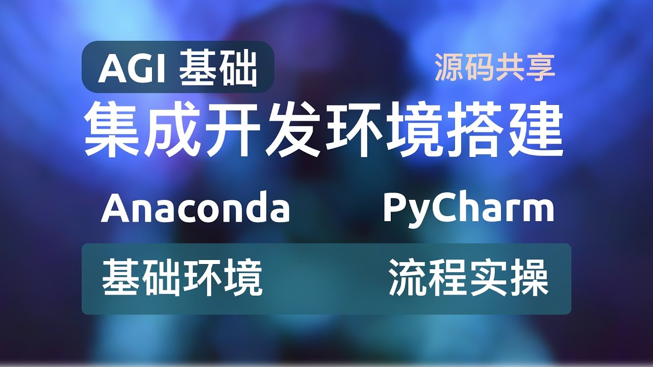 AGI入门基础集成开发环境搭建Anaconda+PyCharm