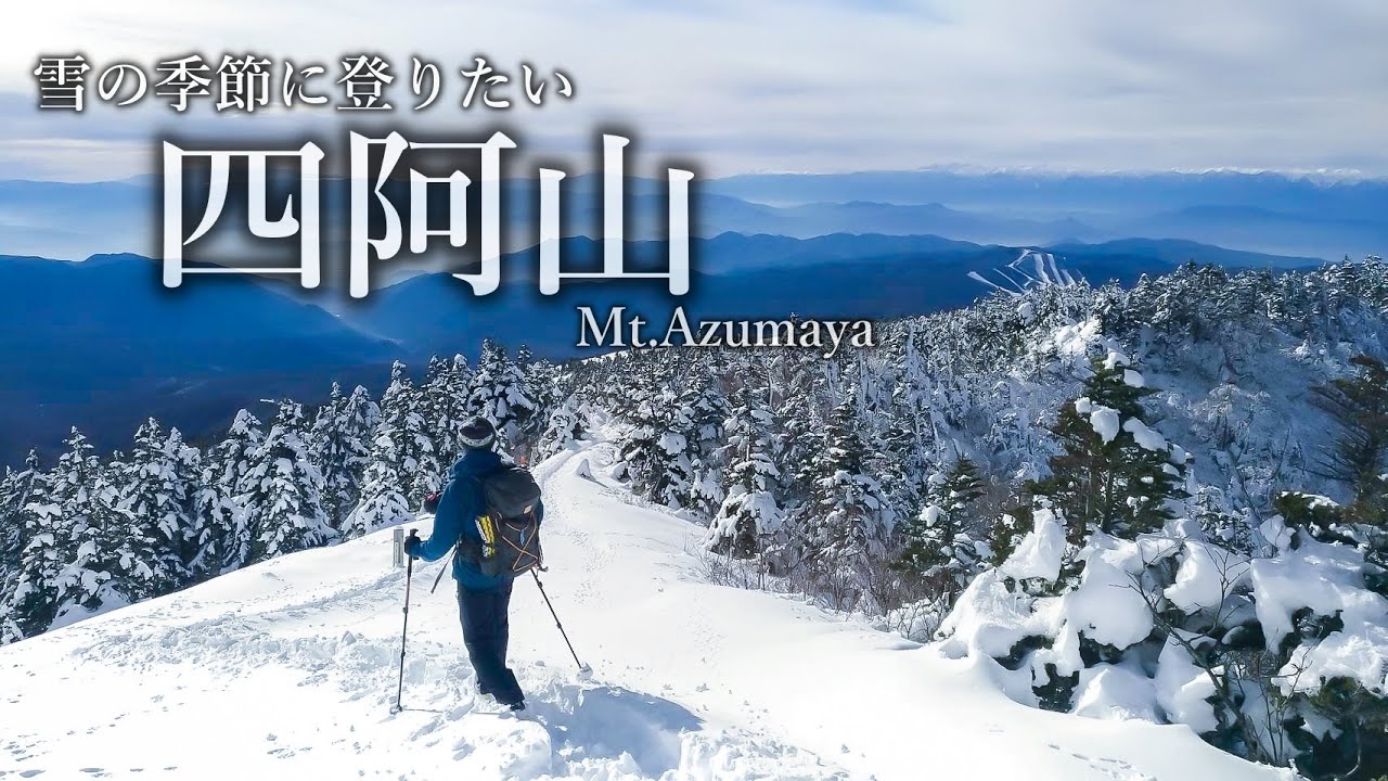 【雪山登山】四阿山｜雪山の魅力が詰まった百名山、し…あずまやさん