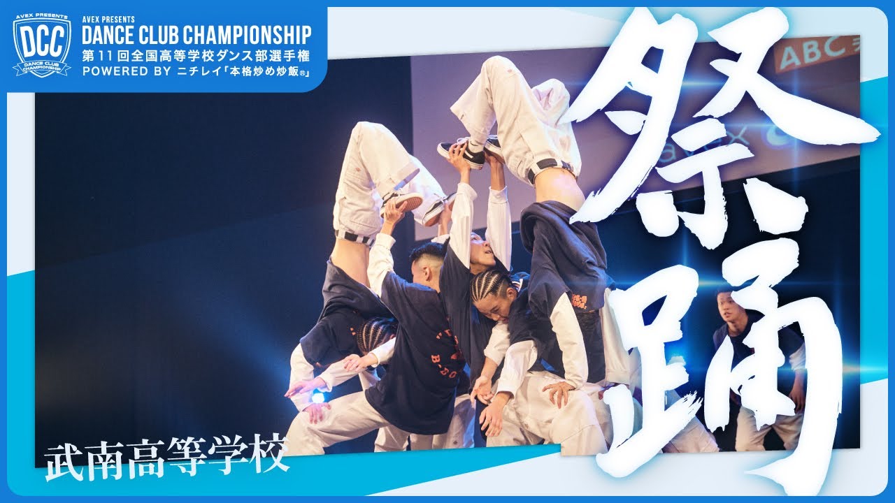 DCC vol.11 武南高等学校 テーマ：祭踊（ぶれいきん）