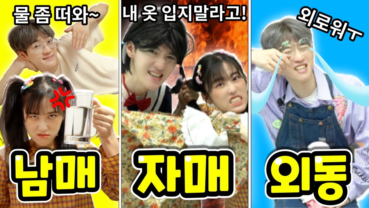엄마가 집에 없을 때 남매vs자매vs외동 유형!?ㅋㅋ
