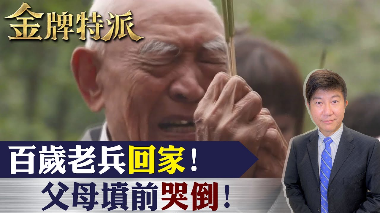 【#金牌特派 24】台灣百歲老兵