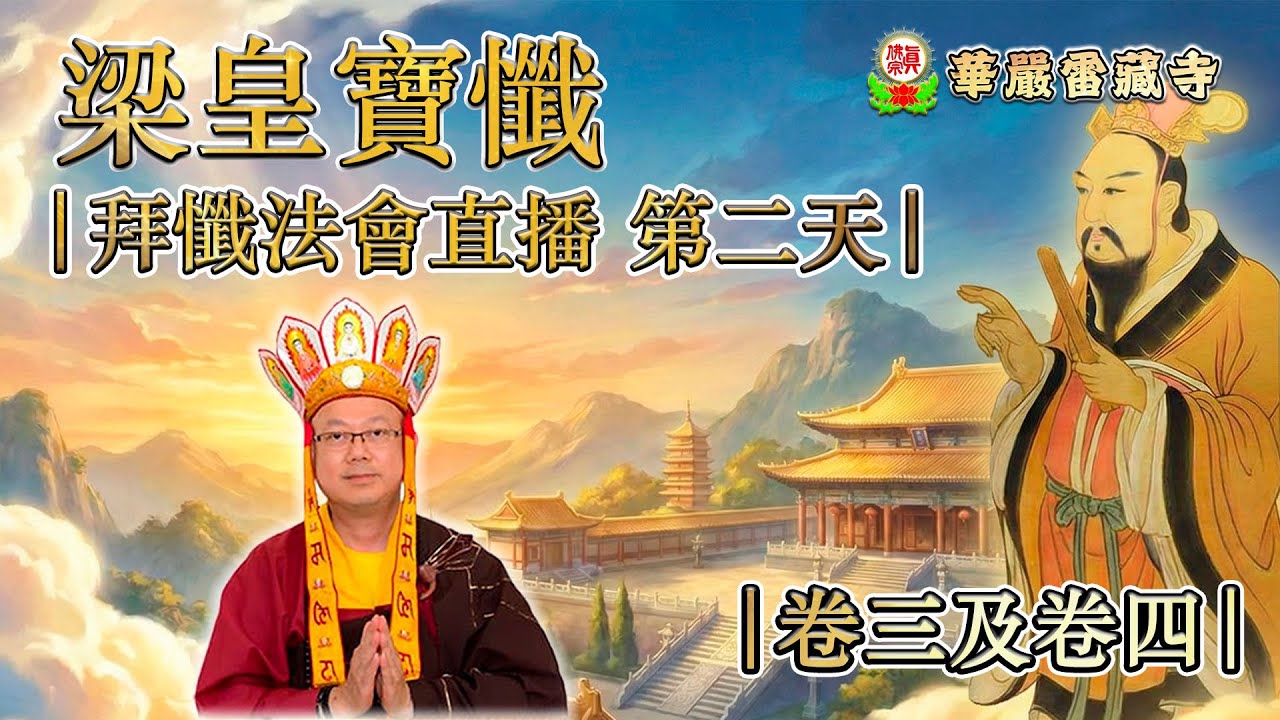 11-01-2026 |《梁皇寶懺》 卷三，卷四 | 釋蓮一上師主壇 | 華嚴雷藏寺主辦