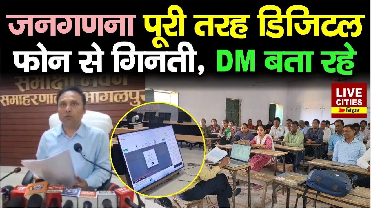 Bhagalpur और  West Champaran DM ने बताया,  कैसे करें Self-Enumeration... | LiveCities Bihar