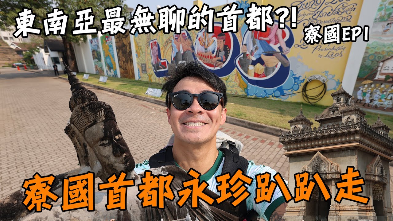 【寮國1】東南亞最無聊的首都？！寮國是一個怎麼樣的國家？！Laos Vientiane Vlog Eng Sub