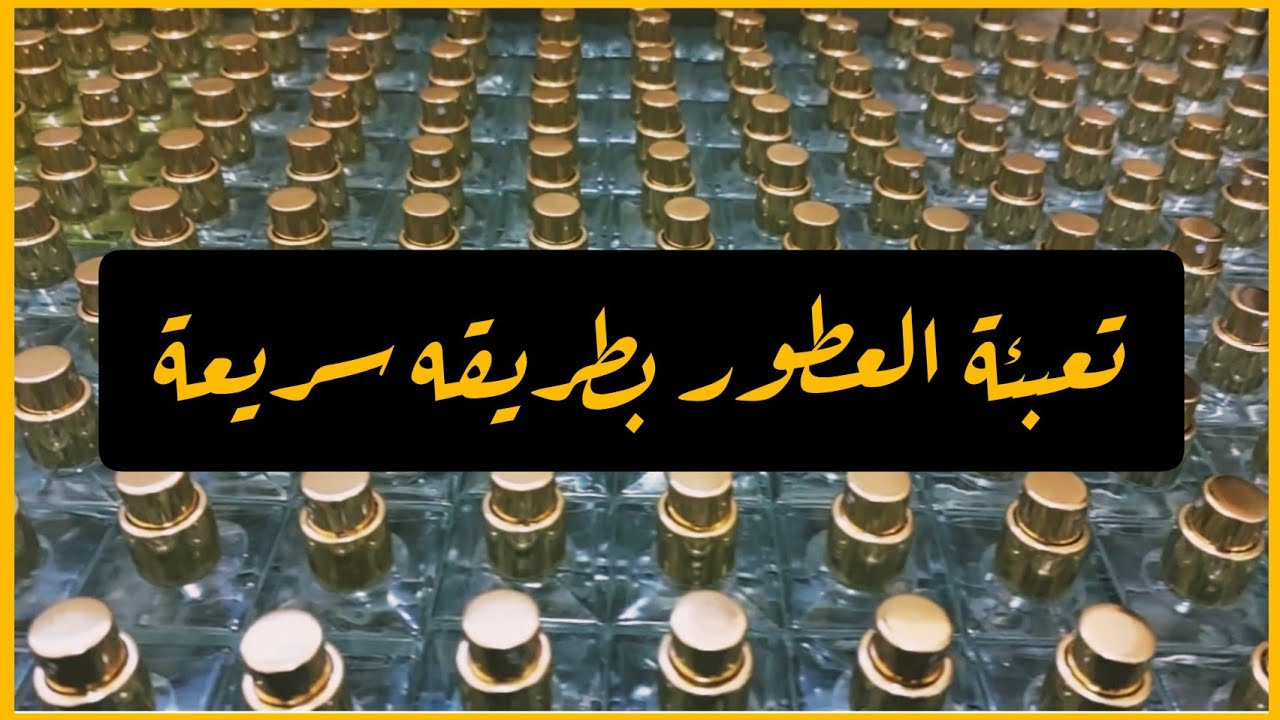 تعبئة العطور بشكل سريع وفر الوقت والجهد والمال #مشاريع_العطور