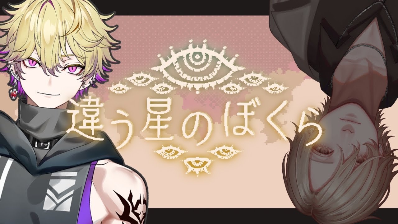 【 違う星のぼくら 】~二周目~ 惑星からの脱出！TrueENDを目指せ！！！　ネロ支店【 ネロ･ヴァイオレット / #新人Vtuber 】
