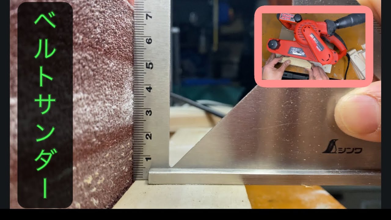 【DIY】ハンディータイプのベルトサンダーで直角に削るための台作り【ハンドメイド】