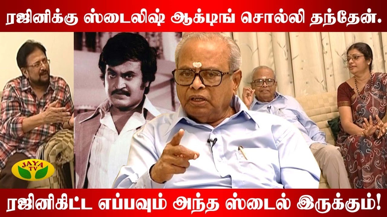 Rajniக்கு ஸ்டைலிஷ் ஆக்டிங் சொல்லி தந்தேன் -இயக்குநர் கே.பாலச்சந்தர் | K.Balachander | Jaya TV Rewind