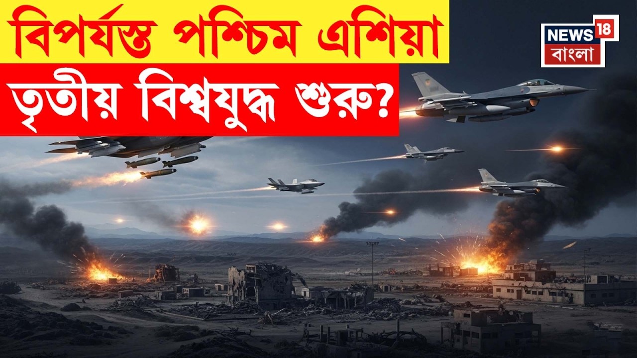 Third World War | তৃতীয় বিশ্বযুদ্ধ কি শুরু হয়ে গেল? Iran Israel USA র যুদ্ধে কাঁপছে পৃথিবী! | N18G