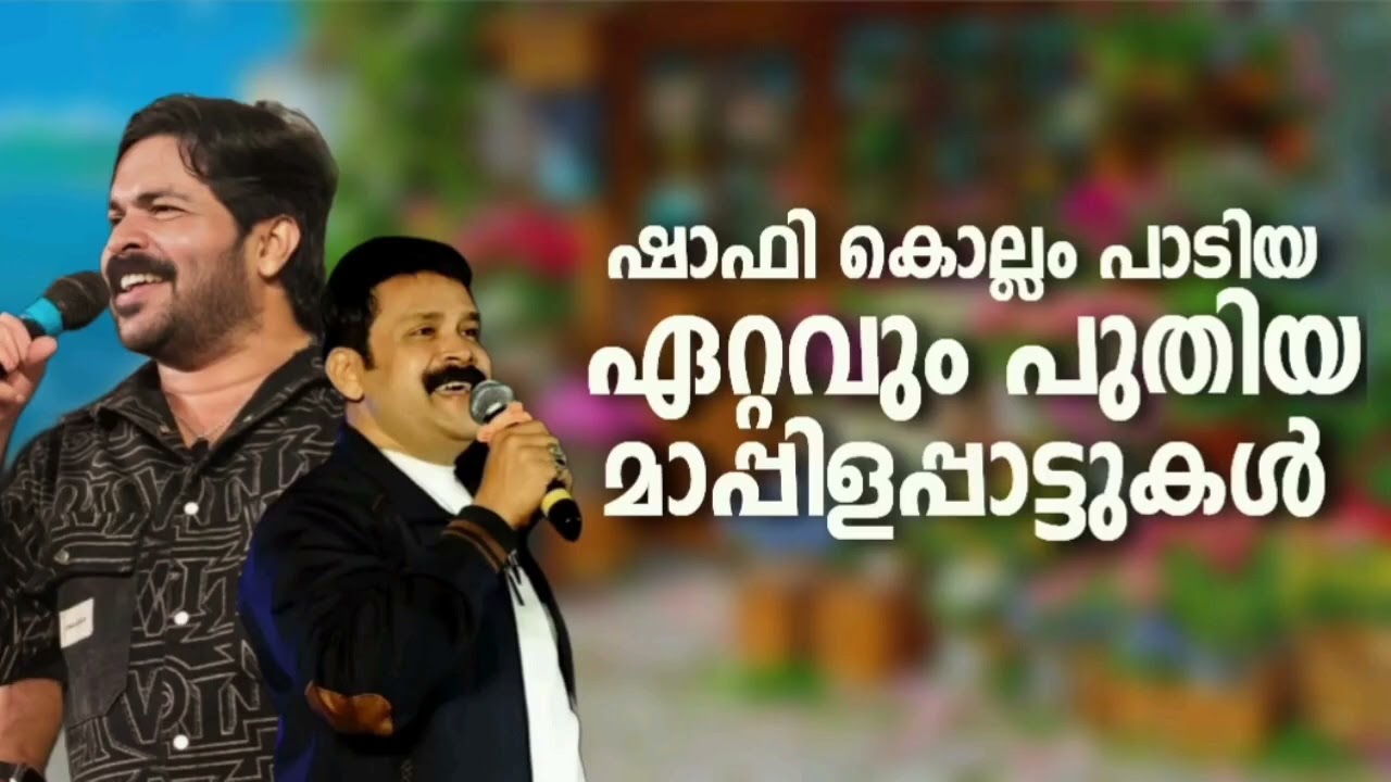 ഷാഫി കൊല്ലത്തിന്റെ വൈറലായ മാപ്പിളപ്പാട്ടുകൾ Shafi Kollam Mappilappattu Album Songs
