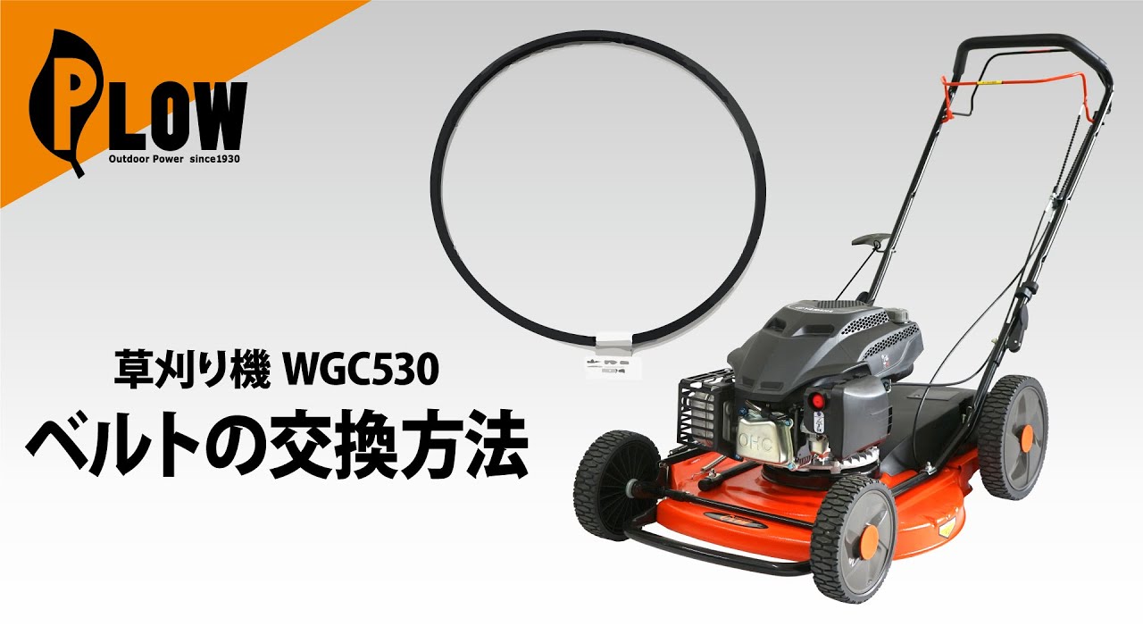 WGC530 ベルトの交換方法