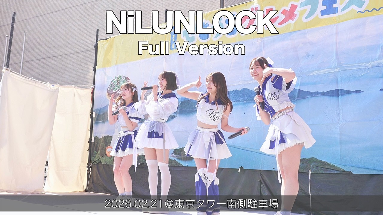 NiLUNLOCK Full Version(2026.02.21@東京タワー南側駐車場)