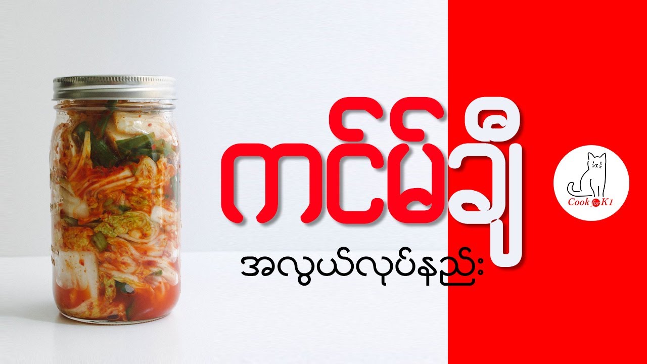 ကင်ချီ အလွယ်လုပ်နည်း (How to make easy Kimchi)  막김치