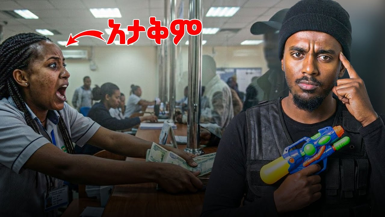 በFake ሽጉጥ የተደረገ የተሳካ የባንክ ዘረፋ | እንዴት ሊሆን ቻለ #tedeyob #storytime  #eshetu #nanirelax #dinklijoch