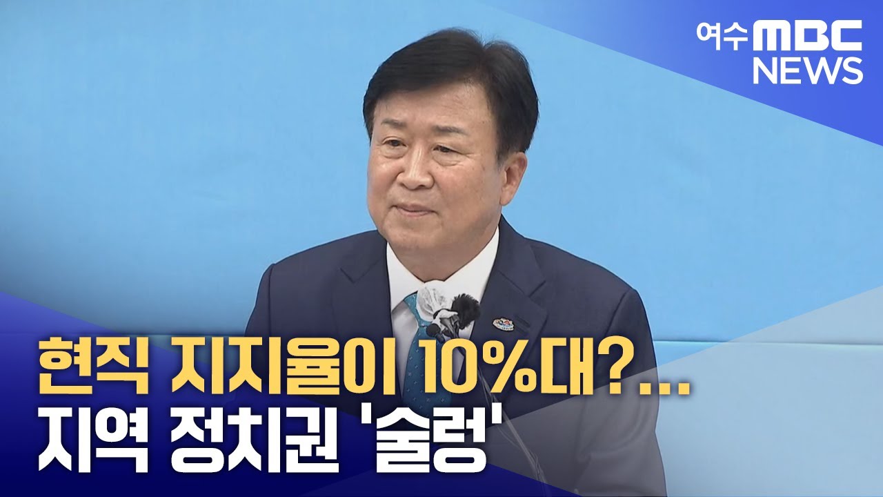 현직 지지율이 10%대?...지역 정치권 '술렁' -R(251106목/뉴스데스크)
