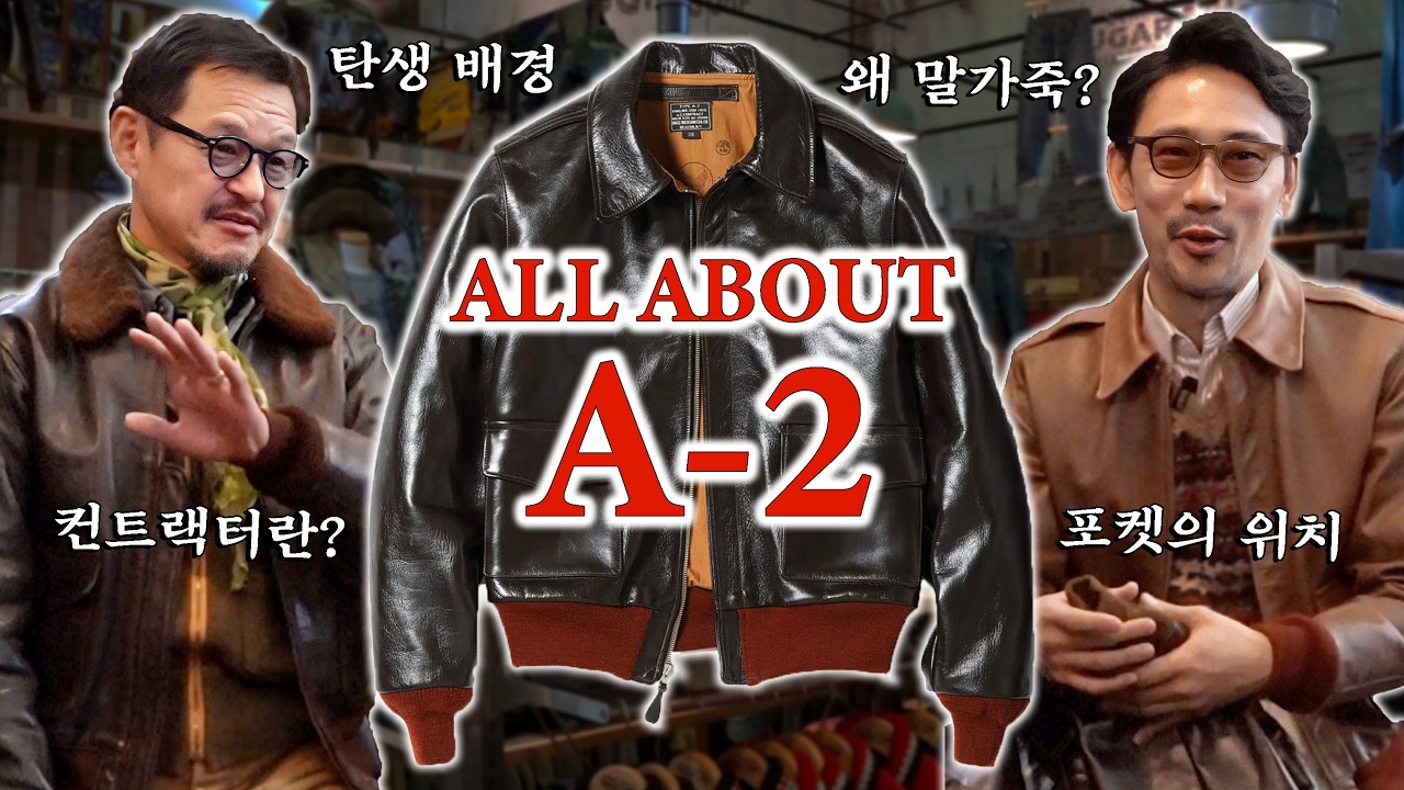 A-2 플라이트 자켓 총정리! 전문가와 파헤치는 디테일의 모든 것 with 버즈릭슨즈 디렉터